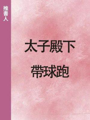 太子殿下帶球跑