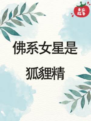 佛系女星是狐貍精