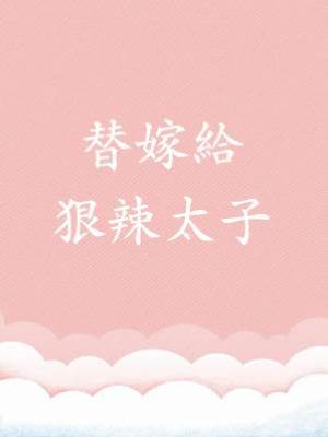 替嫁給狠辣太子