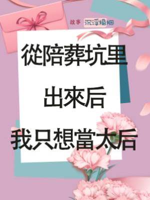 從陪葬坑里出來后我只想當太后