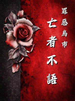 罪惡烏市：亡者不語