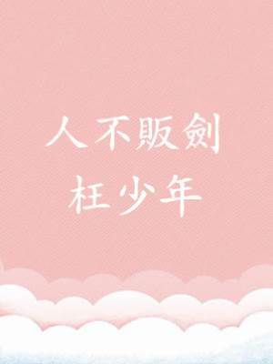 人不販劍枉少年