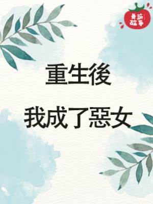 重生後我成了惡女