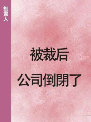 被裁后公司倒閉了