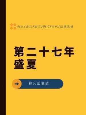 第二十七年盛夏