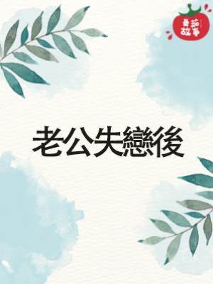 老公失戀後