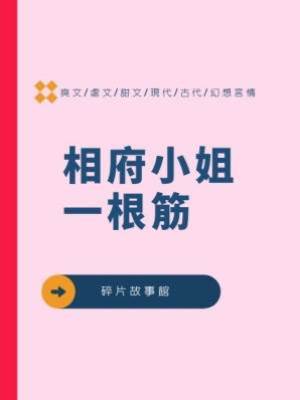 相府小姐一根筋