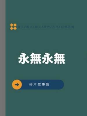 永無永無