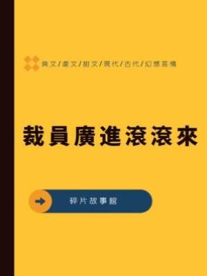 裁員廣進滾滾來