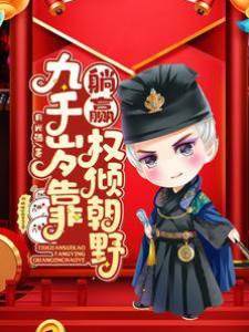 九千歲靠躺贏權傾朝野