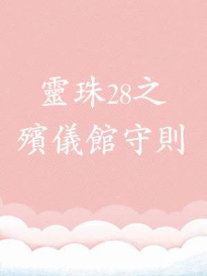 靈珠28之殯儀館守則