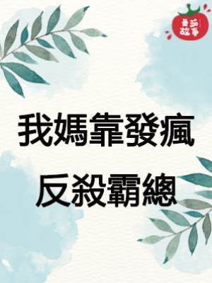 我媽靠發瘋反殺霸總