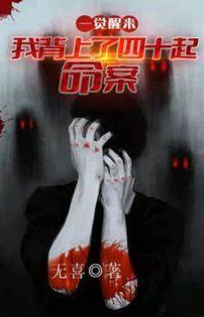 一覺醒來：我背上了40起命案