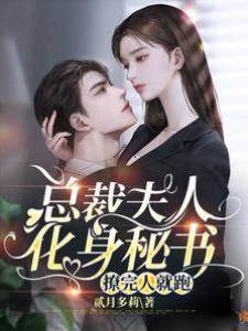 總裁夫人化身秘書，撩完人就跑