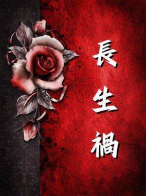長生禍