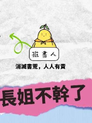 長姐不幹了