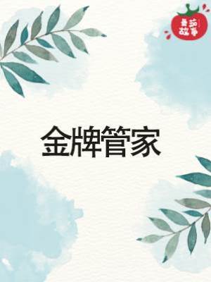 金牌管家