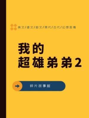 我的超雄弟弟2
