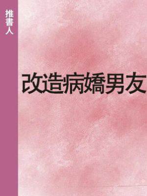 改造病嬌男友