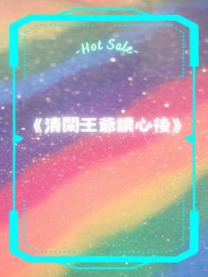 清閑王爺讀心后