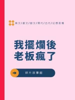 我擺爛后老闆瘋了