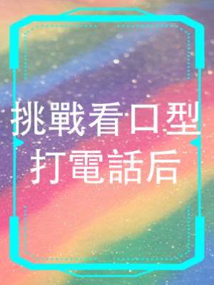 挑戰看口型打電話后