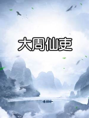 大周仙吏
