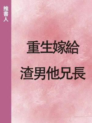重生嫁給渣男他兄長
