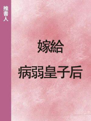 嫁給病弱皇子后