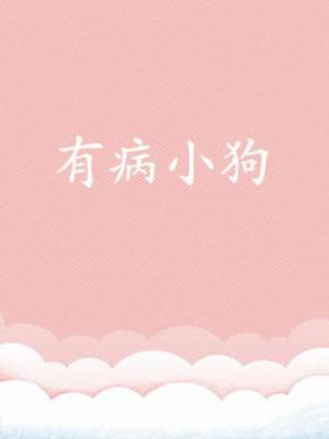 有病小狗