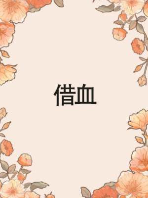 借血