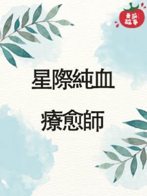 星際純血療愈師