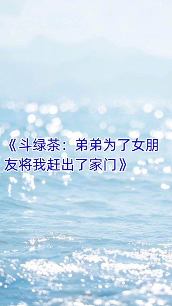 斗綠茶：弟弟為了女朋友將我趕出了家門