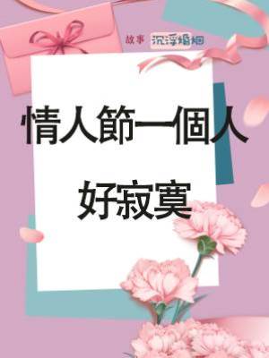 情人節一個人好寂寞