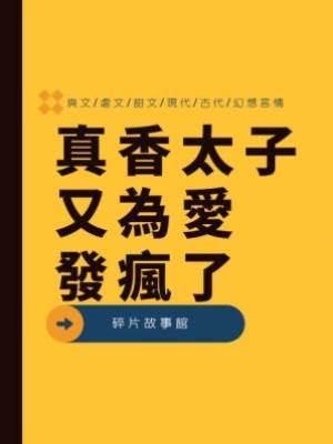 真香太子又為愛發瘋了