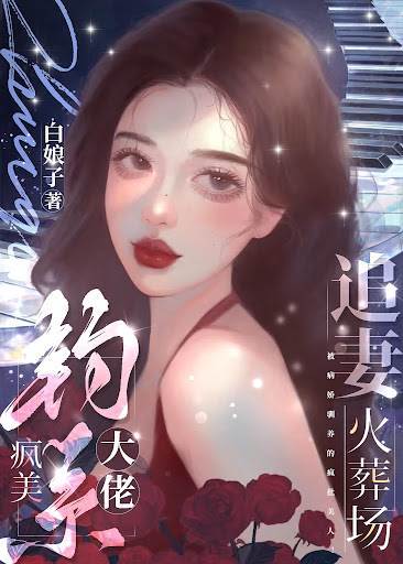 混血大佬的追妻火葬場