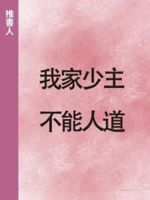 我家少主不能人道