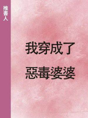 我穿成了惡毒婆婆