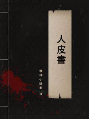 人皮書