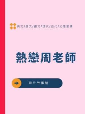 熱戀周老師
