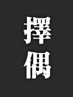 酒也喝了，屋也進了，脫褲子的時候，我后悔了