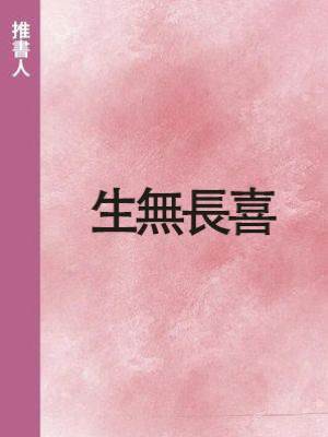 生無長喜