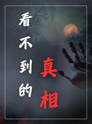 看不到的真相