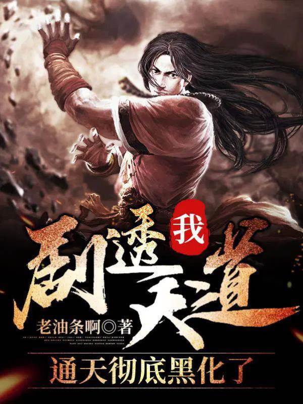 我！劇透天道，通天徹底黑化了