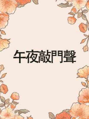 午夜敲門聲