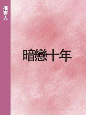 暗戀十年