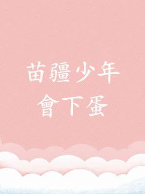 苗疆少年會下蛋