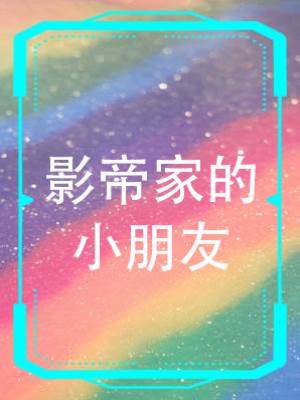 影帝家的小朋友