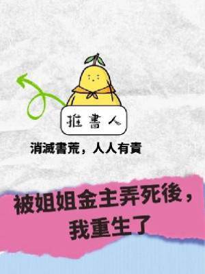 被姐姐的金主弄死後，我重生了