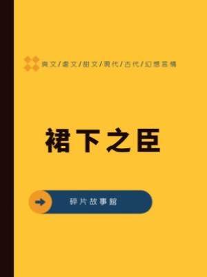 裙下之臣.